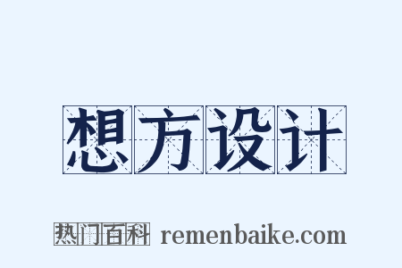 想方设计是什么意思的图片